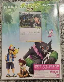 New Factory Sealed Plump Musician Pokemon Koko Music CD Promo 119/S-P Japanese - Image 1