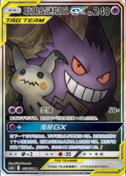 Pokemon S-Chinese Card Sun&Moon CSM2bC-163 SR Gengar & Mimikyu-GX Alt Art Holo - Image 1