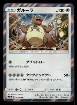 Kangaskhan 037/054 GG End SM10A Japanese NM/M - Image 2