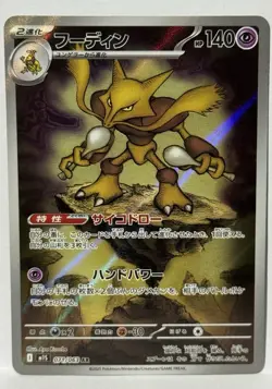 2025 Near Mint Pokemon Alakazam AR 071/063 M1S Mega Symphonia Art Rare Japanese - Image 1