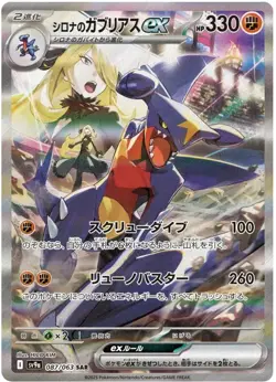 Pokemon Card Cynthia's Garchomp ex SAR 087/063 sv9a Heat Wave Arena Japanese - Image 1