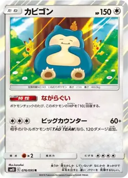 Pokemon Card Snorlax R 076/095 sm10 Double Blaze Japanese - Image 1