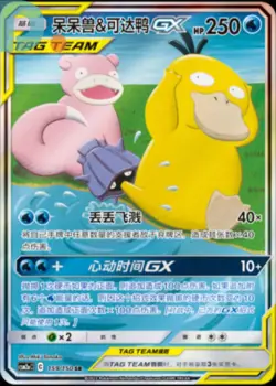 Pokemon TCG S-Chinese Slowpoke & Psyduck-GX 159/150 CSM2aC SR Full Art Sun&Moon - Image 1