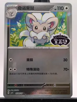 Pokemon TCG S-Chinese Gem Pack Vol.4 Cinccino CBB4C-1606/07 STAMPED US SELLER - Image 1