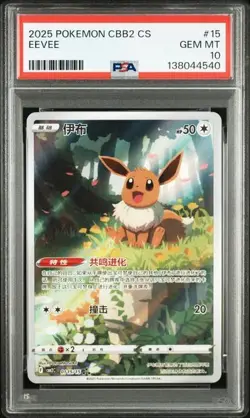 PSA 10 Pokemon TCG Chinese Horizon Gem Pack Vol2 Eevee CBB2C-01 15/15（22） - Image 1