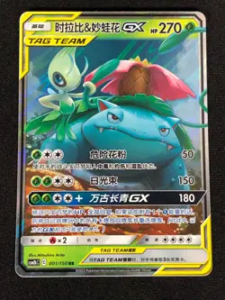 Pokemon Venasaur & Celebi GX 001/150 RR (NM) Holo Chinese - Image 1