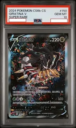 2024 POKEMON SIMPLIFIED CHINESE CS6B C-MARINE SHADOW: BANISH GIRATINA V PSA 10 - Image 1
