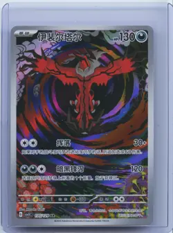2025 Pokemon Chinese Full Art CSV5C 135/129 AR Yveltal Holo NM - Image 1