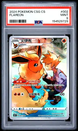 2024 POKEMON SIMPLIFIED CHINESE CSG C-CARD DISPLAY GIFT BOX #002 FLAREON PSA 9 - Image 1