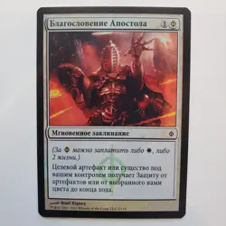 FOIL RUSSIAN APOSTLE'S BLESSING NEW PHYREXIA FOREIGN MTG LP - Image 1