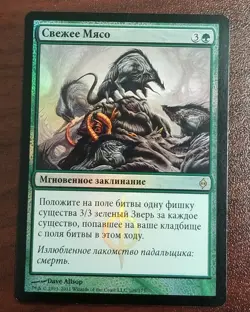 MTG Fresh Meat New Phyrexia 109/175 Foil Rare Russian NM - Image 1