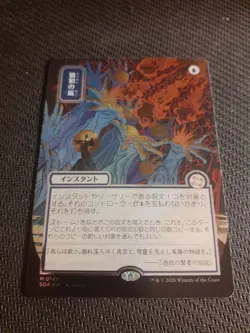 MTG, Flusterstorm, Silver scroll foil, Mythical archive, Japanese, Mint, #148 - Image 1