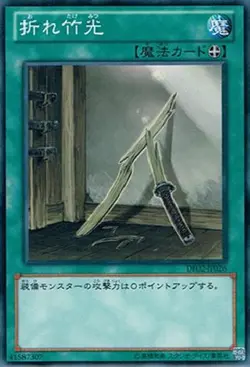 Yugioh Card DE02-JP026 Broken Bamboo Sword | Normal Japanese - Image 1