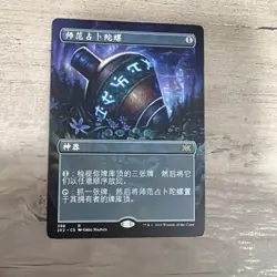MTG Sensei's Divining Top 2X2 398 Chinese Alt Art Version - Image 1