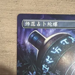 MTG Sensei's Divining Top 2X2 398 Chinese Alt Art Version - Image 2