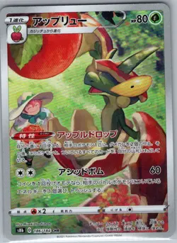 Flapple 186/184 Japanese S8b: VMAX Climax - Pokemon Card - NM - Image 1