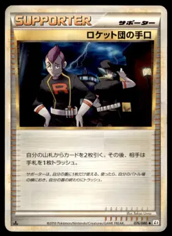 2010 Pokemon Reviving Legends 1st Edition Rocket's Trick Japanese #76 - Image 1