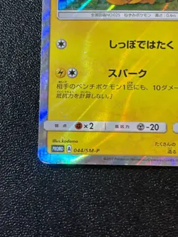 [US Duty Inc] Pikachu 044/Sm-p Special Set Promo Japanese Pokemon Card - Image 5