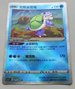 Pokemon TCG S-Chinese Exclusive Shadow of Glory Radiant Blastoise Holo 015/066 - Image 2