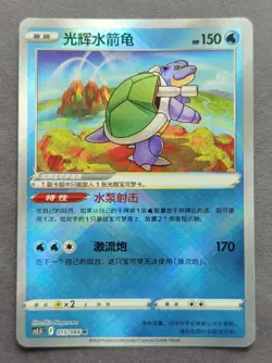 Pokemon TCG S-Chinese Exclusive Shadow of Glory Radiant Blastoise Holo 015/066 - Image 5
