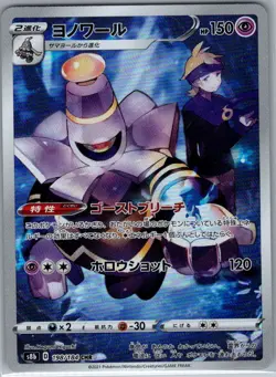 Dusknoir 198/184 Japanese S8b: VMAX Climax - Pokemon Card - NM - Image 1
