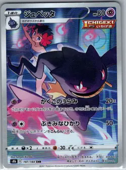 Banette 197/184 Japanese S8b: VMAX Climax - Pokemon Card - NM - Image 1