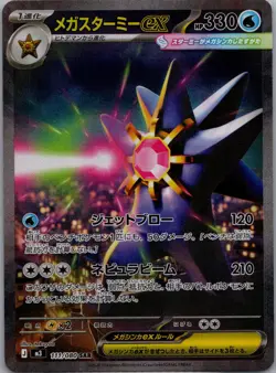 Pokemon: Mega Starmie ex 111/080 M3: Nihil Zero Holo (Japanese) -NM- (2) - Image 1