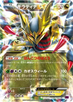 Giratina EX 057/081 RR 1st Edition Bandit Ring XY7 Japanese Pokemon Card NM - Image 1