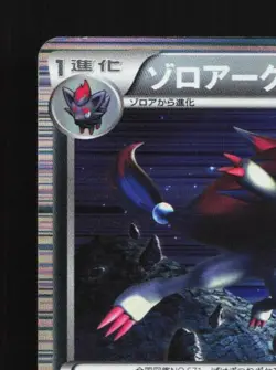 Zoroark 049/069 1st ED HP Dark Rush Japanese Pokemon Card TCG - Image 4