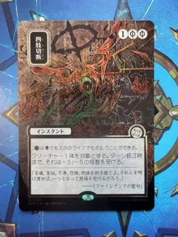 Dismember (JP Alternate Art) (Silver Scroll Foil) - Secrets of Strixhaven (SOA) - Image 1