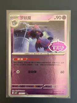 2025 Pokemon Gem Pack Vol. 3 Chinese Stamped Holo #CBB3C 0906/07 Mismagius - Image 1