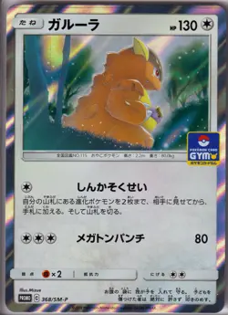 KANGASKHAN - 368/SM-P Sun & Moon - POKEMON Japanese PROMO NM/M - Image 1