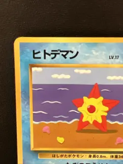Pokemon Card Staryu No. 120 Glossy Vending Series Japanese (NM/LP) - Image 2