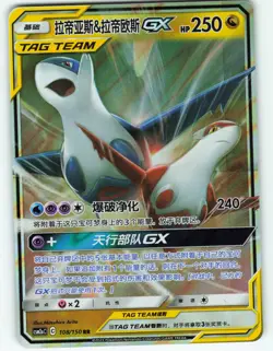 Latias & Latios GX - 108/150 Chinese Tag Team CSM2aC - Pokemon TCG - 2023 - Image 1