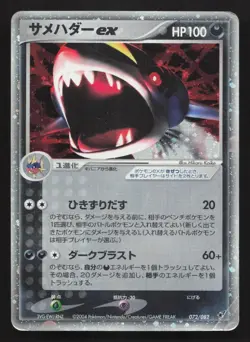 Sharpedo EX 072/082 Clash of the Blue Sky DMG Japanese Pokemon Card TCG - Image 1