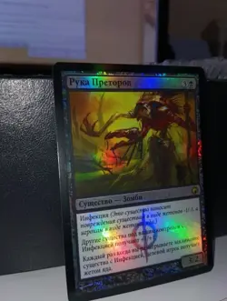 MTG Hand of the Praetors / Russian Foil / Scars of Mirrodin / EDH / Very Rare - Image 3