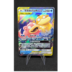 Slowpoke & Psyduck GX TAG TEAM 004/150 SM9 Holo Chinese 250 HP Pokemon - Image 1