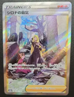 Cynthia's Ambition SAR 239/172 S12a VSTAR Universe - Pokemon Card Japanese NM - Image 1