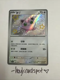 Baby Shiny Jigglypuff 156/151 💗 Shiny Foil NM Pokemon TCG S-Chinese 151C - Image 1