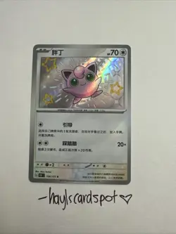 Baby Shiny Jigglypuff 156/151 💗 Shiny Foil NM Pokemon TCG S-Chinese 151C - Image 2