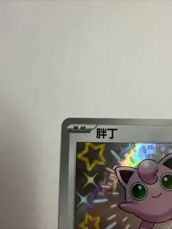 Baby Shiny Jigglypuff 156/151 💗 Shiny Foil NM Pokemon TCG S-Chinese 151C - Image 4