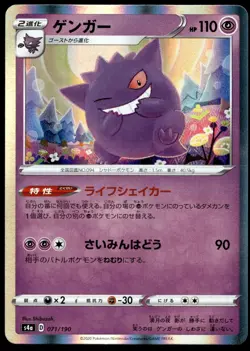 Japanese Pokemon Gengar 071/190 S4a: Shiny Star V NM - Image 1