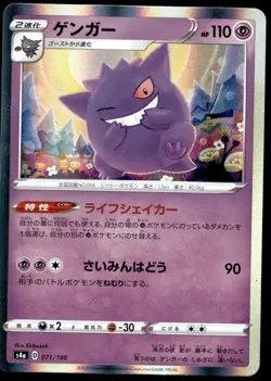 Japanese Pokemon Gengar 071/190 S4a: Shiny Star V NM - Image 1