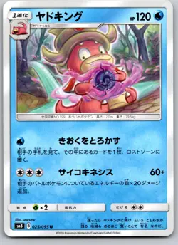 SLOWKING 025/095 SM8 SUPER BURST IMPACT JAPANESE POKEMON CARD TCG LP 2018 - Image 2
