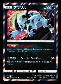 Absol 023/052 Rare Dark Order SM8A 2018 Pokemon Japanese LP - Image 1