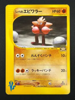 [NM] Bruno's Hitmonchan Pokemon Card Japanese 083/141 Vs Series 1st Ed 13M21 - Image 2