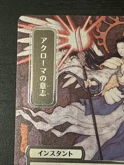Akroma's Will (JP Alternate Art) (Silver Scroll Foil) 131 Mystical Archive NM - Image 2