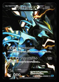 Black Kyurem EX 062/059 Super Rare 2012 Freeze Bolt BW6 Pokemon Japanese HP - Image 1