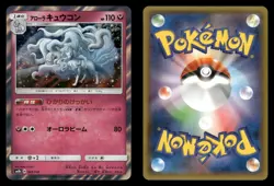 Alolan Ninetales 089/150 GX Ultra Shiny SM8B Japanese NM/M - Image 1