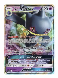 Banette GX 031/066 Double Rare Holo SM6b: Champion Road Pokemon TCG Japanese - Image 1